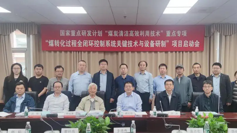 国家重点研发计划"煤转化过程全闭环控制系统关键技术和设备研制"项目启动会在上海交通大学召开